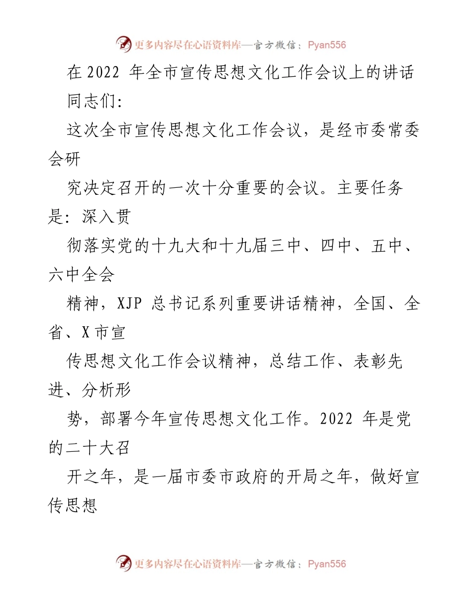 [发言] 全市宣传思想文化工作会议 - 深入贯彻落实党的十九大精神，推动宣传思想文化工作新发展.docx_第1页