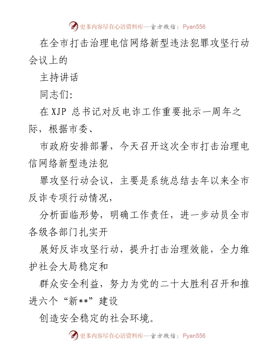 [发言] 全市打击治理电信网络新型违法犯罪攻坚行动会议 - 加强反诈工作，提升治理效能.docx_第1页
