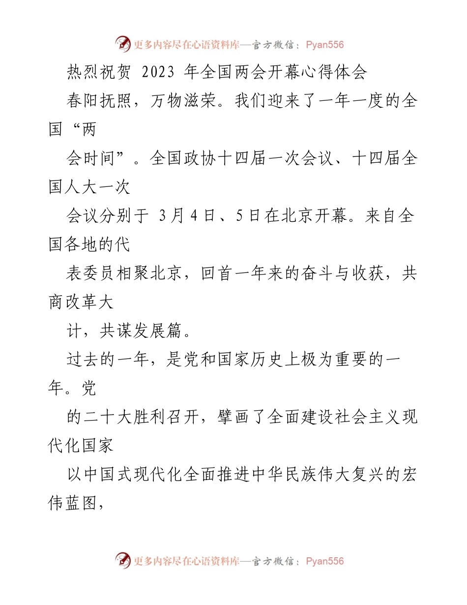 [发言] 全国两会开幕 - 热烈祝贺2023年全国两会开幕的心得体会.docx_第1页