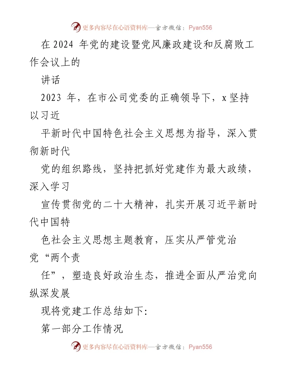 [发言] 党风廉政建设和反腐败工作会议 - 2023年党建工作总结与落实情况报告.docx_第1页