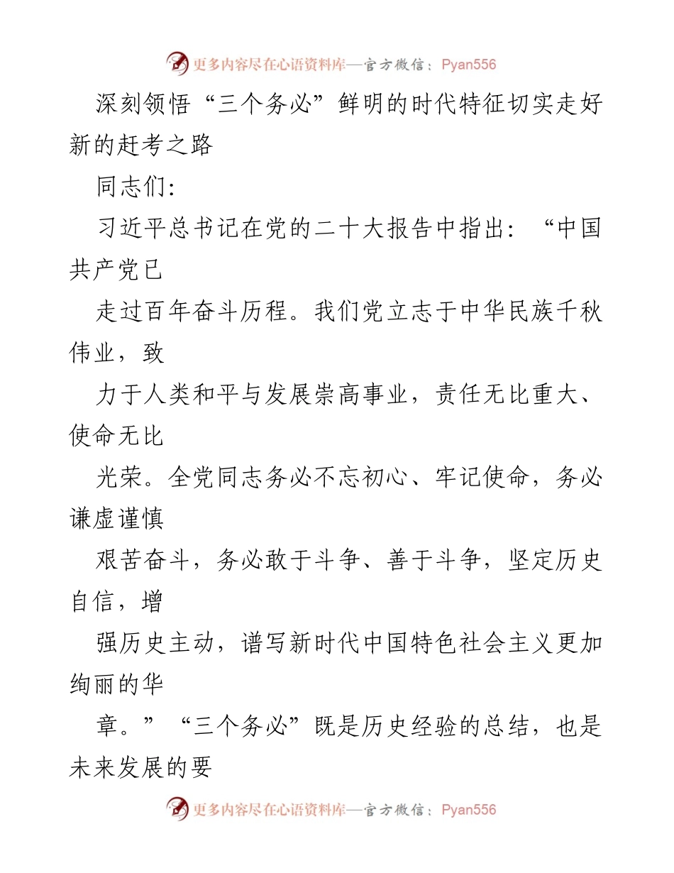 [发言] 党课报告 - 深刻领悟“三个务必”的时代特征与历史意义.docx_第1页