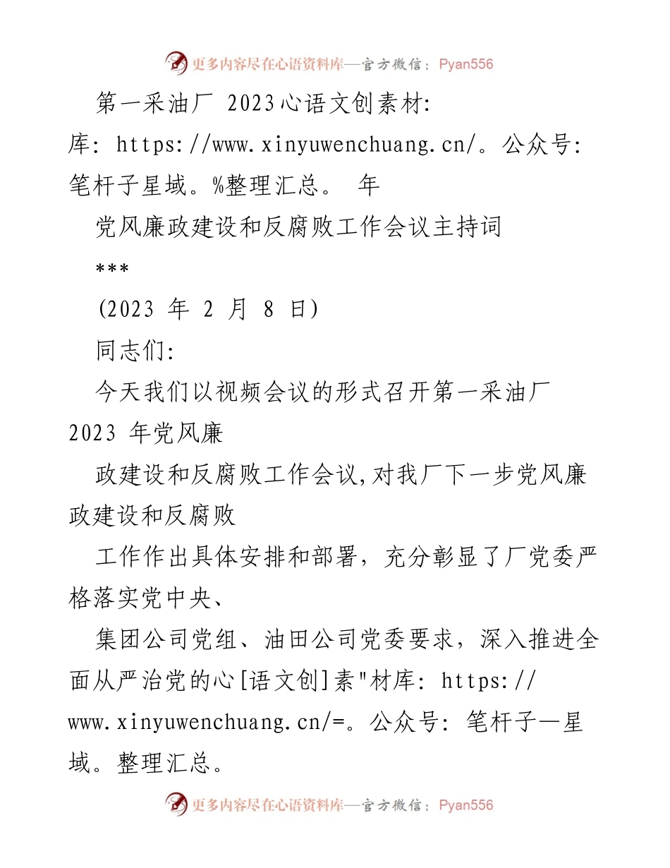 [发言] 党风廉政建设和反腐败工作会议 - 2023年第一采油厂党风廉政建设工作会议主持词.docx_第1页