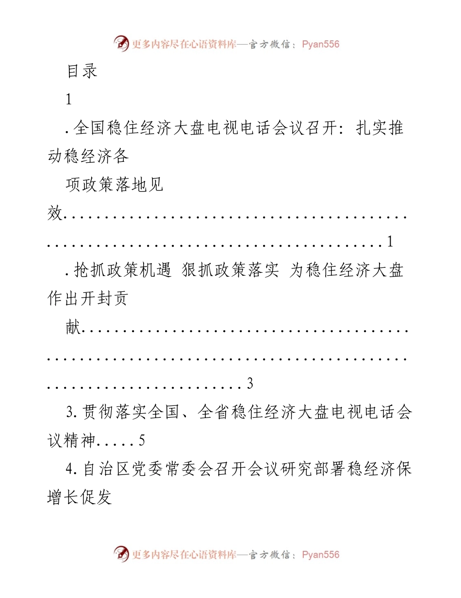 [发言] 全国稳住经济大盘电视电话会议精神解读与政策落实.docx_第1页