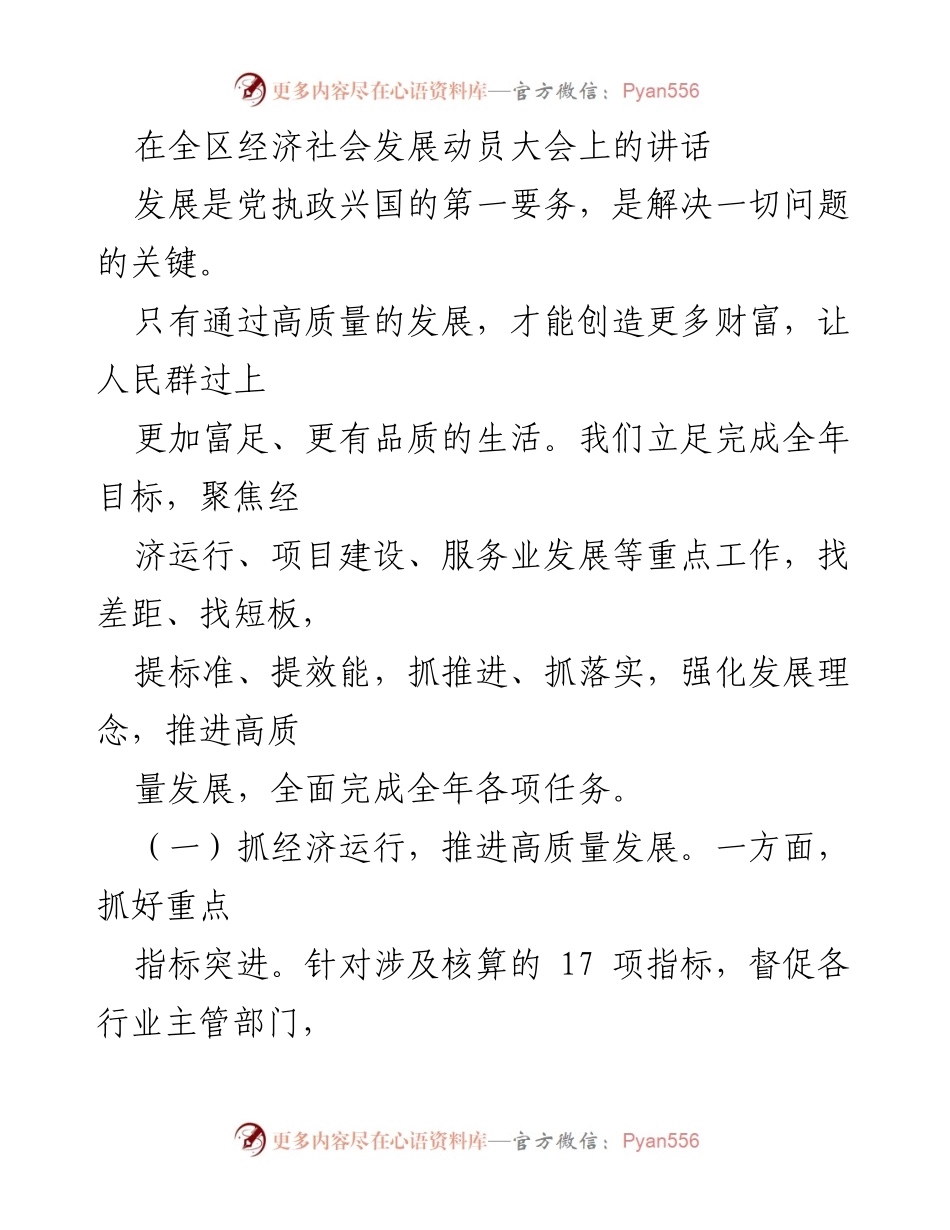 [发言] 全区经济社会发展动员大会 - 推进高质量发展，确保经济稳步增长.docx_第1页