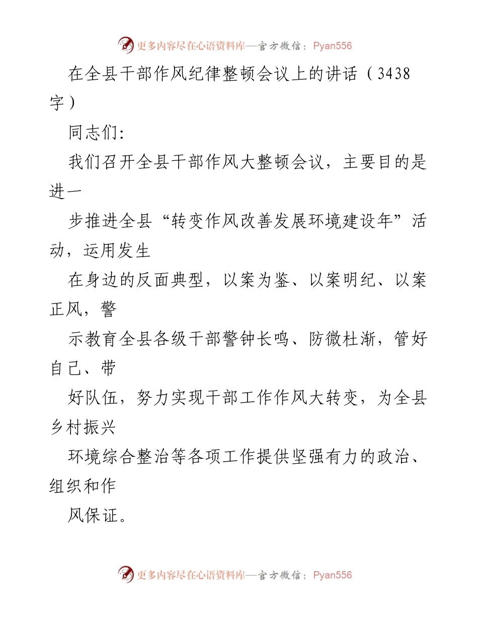 [发言] 全县干部作风纪律整顿会议 - 加强干部作风整顿，助力乡村振兴与脱贫攻坚.docx_第1页