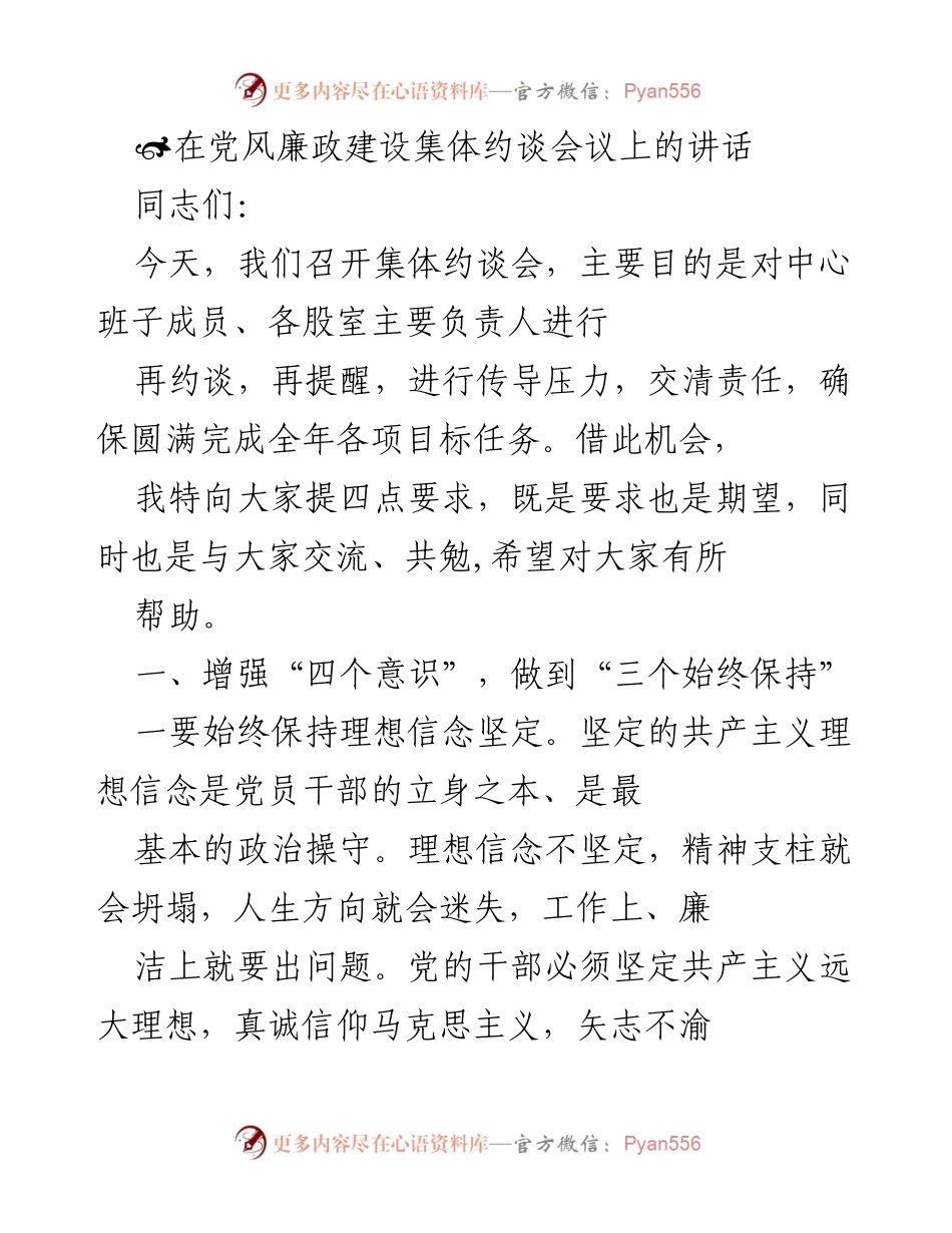 [发言] 党风廉政建设集体约谈会议 - 强化责任与理想信念，推动廉政建设.docx_第1页