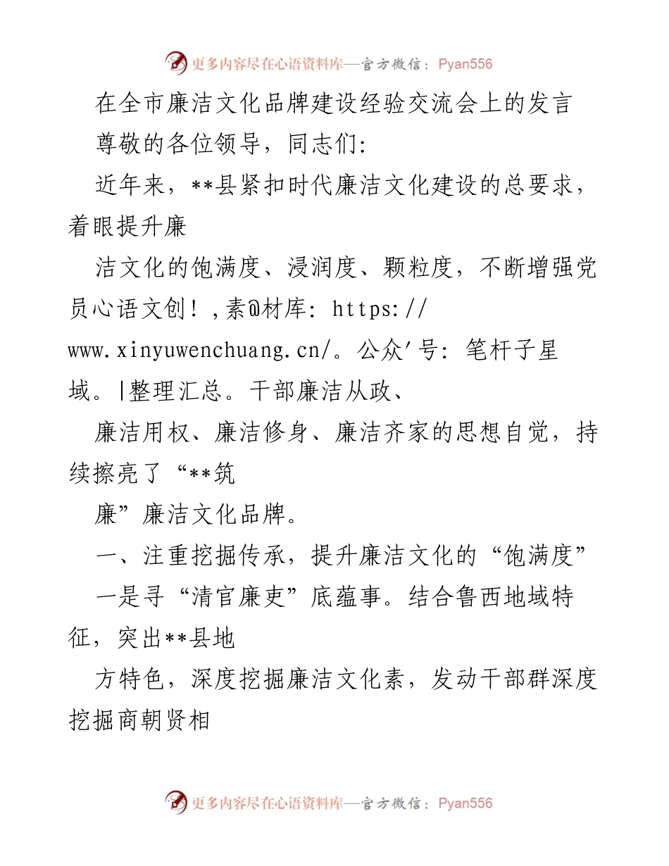 [发言] 全市廉洁文化品牌建设经验交流会 - 提升廉洁文化品牌建设的经验与实践.docx_第1页