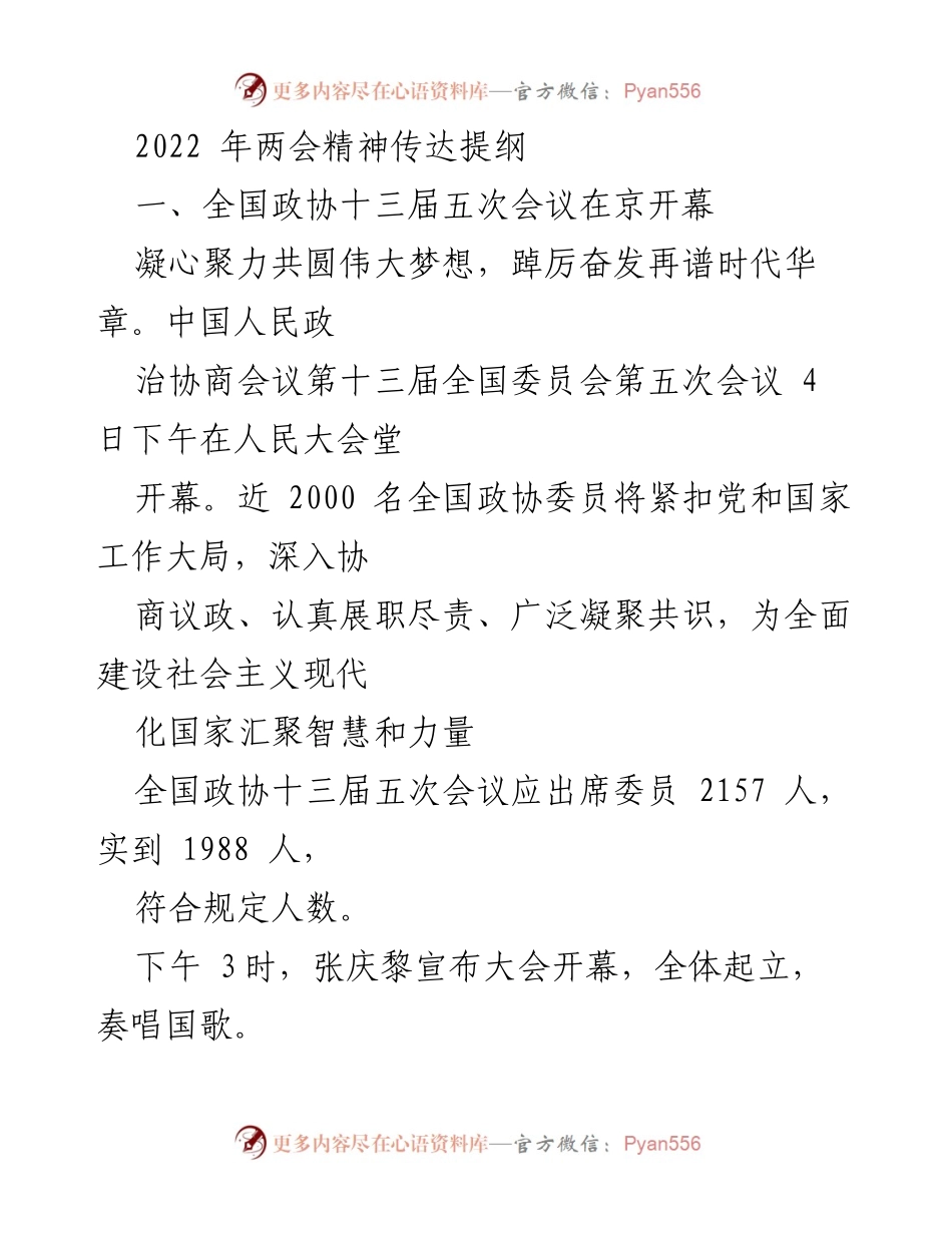 [发言] 全国政协会议 - 2022年全国政协会议精神传达提纲.docx_第1页