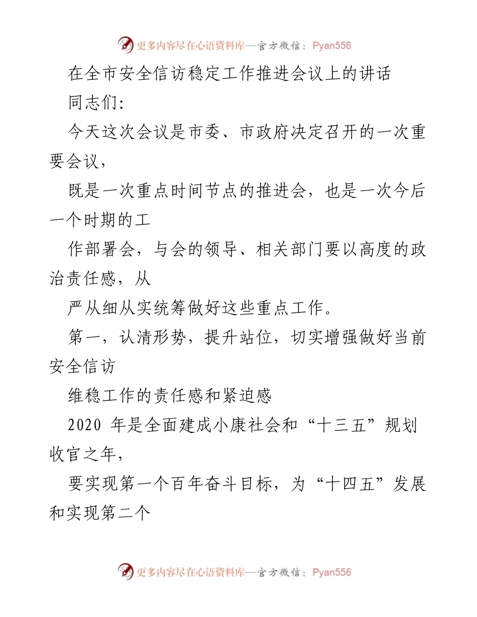 [发言] 全市安全信访稳定工作推进会议 - 加强安全信访维稳工作 确保社会和谐稳定.docx_第1页