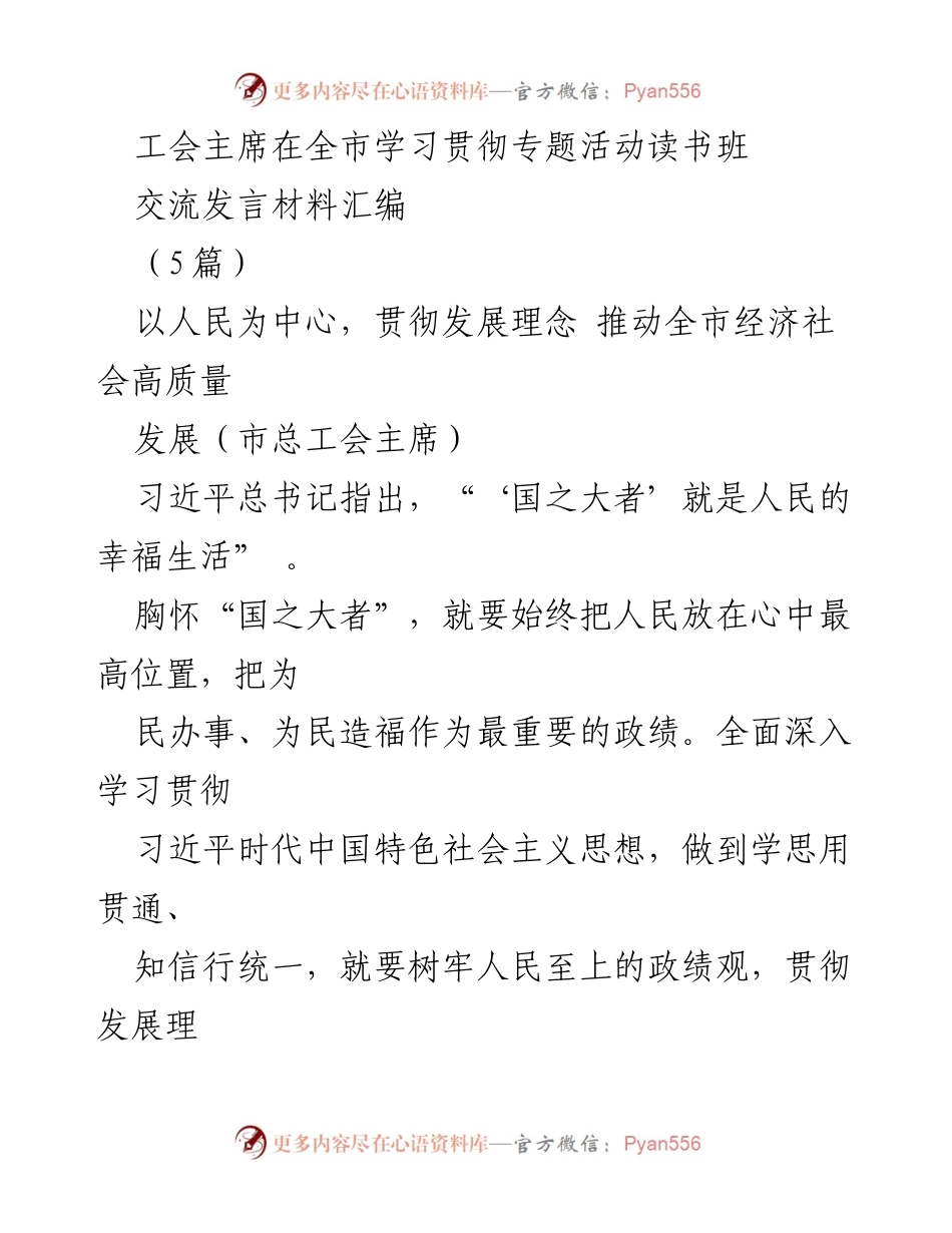 [发言] 全市学习贯彻专题活动读书班 - 以人民为中心，推动高质量发展.docx_第1页