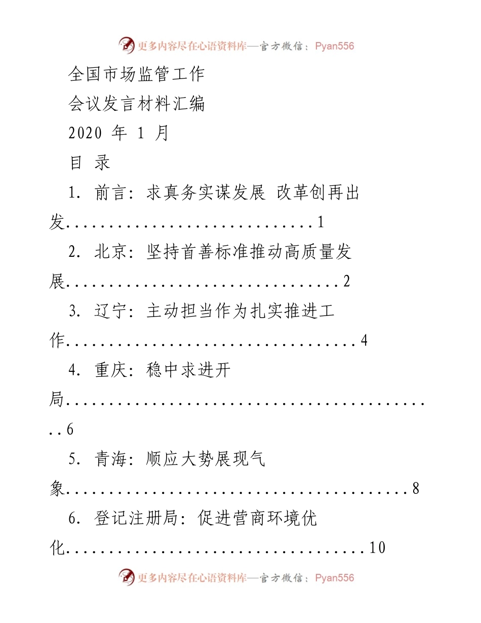 [发言] 全国市场监管工作会议 - 全国市场监管工作会议发言材料汇编.docx_第1页