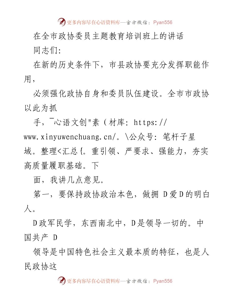 [发言] 全市政协委员主题教育培训班 - 强化政协建设，服务大局，贴近民生.docx_第1页