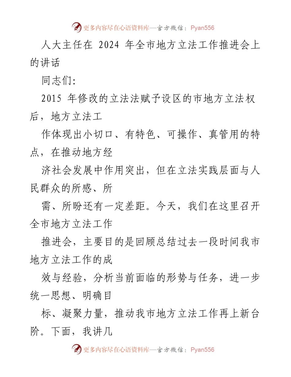 [发言] 全市地方立法工作推进会 - 加强地方立法工作，推动全过程人民民主落实.docx_第1页