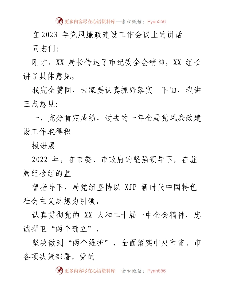 [发言] 党风廉政建设工作会议 - 加强党风廉政建设，推动全面从严治党.docx_第1页
