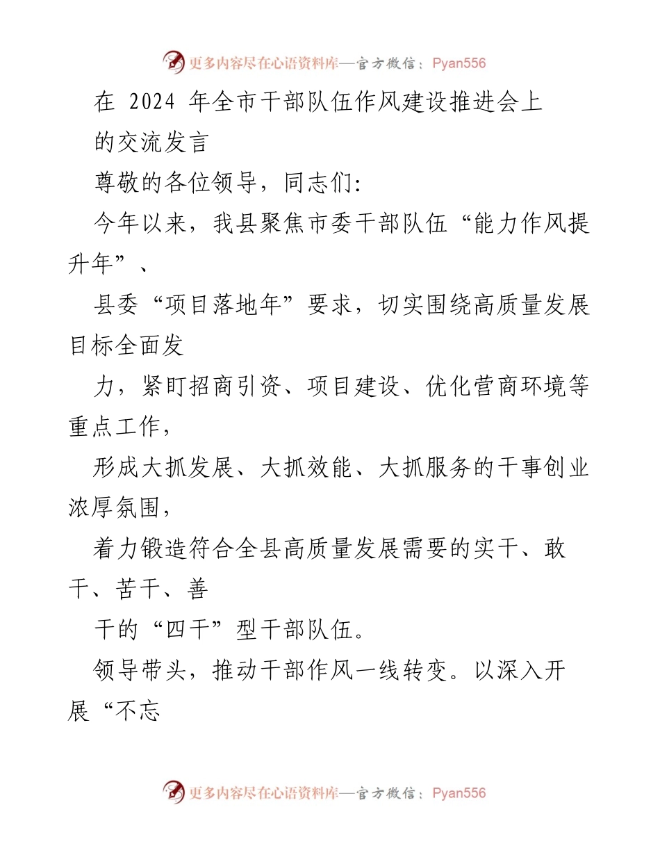 [发言] 全市干部队伍作风建设推进会 - 提升干部能力作风，推动高质量发展.docx_第1页