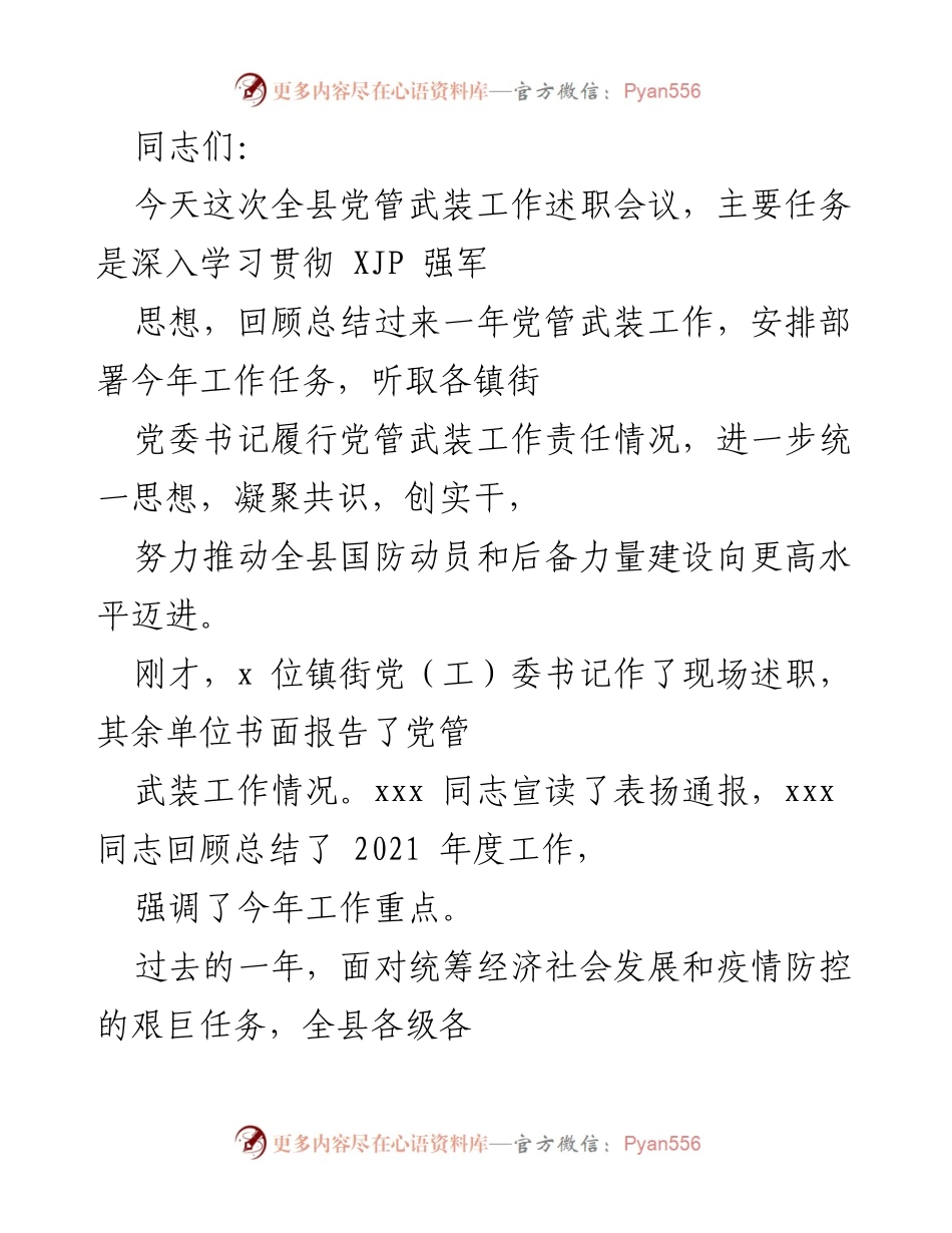 [发言] 全县党管武装工作述职会议 - 加强党管武装工作，推动国防建设新发展.docx_第1页
