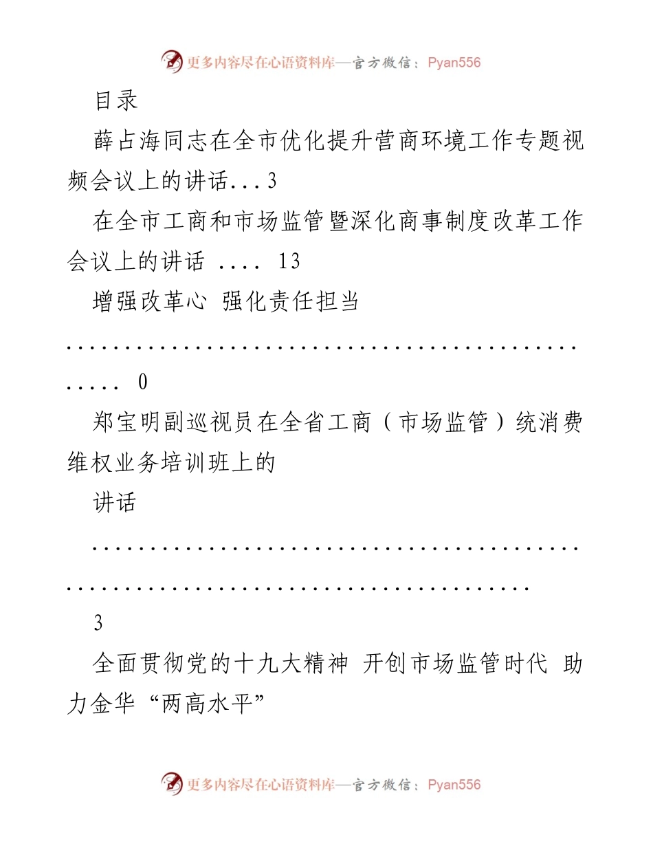 [发言] 全市市场监管工作推进与优化营商环境专题会议讲话集锦.docx_第1页
