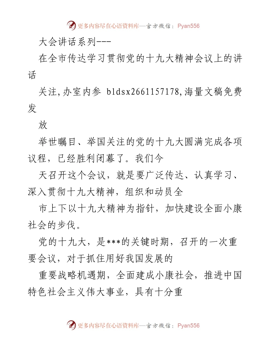 [发言] 全市传达学习贯彻党的十九大精神会议 - 深入贯彻党的十九大精神，加快建设全面小康社会.docx_第1页