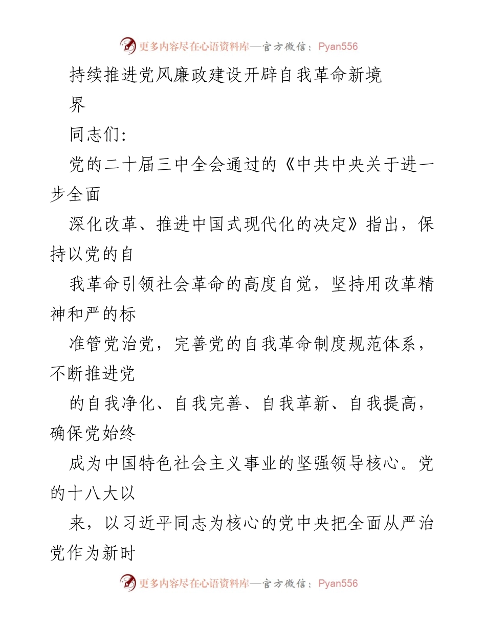 [发言] 党风廉政建设会议 - 持续推进自我革命，确保党的先进性与纯洁性.docx_第1页