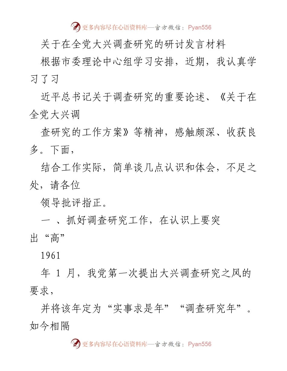 [发言] 全党大兴调查研究研讨会 - 深入调查研究，推动决策落地见效.docx_第1页