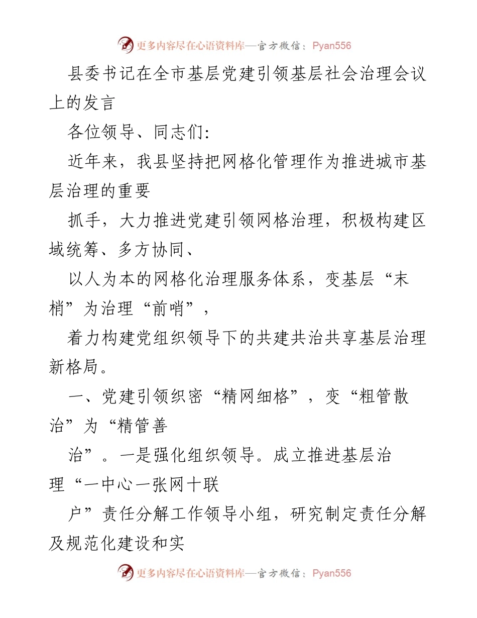 [发言] 全市基层党建引领基层社会治理会议 - 党建引领网格治理：构建共建共治共享的新格局.docx_第1页