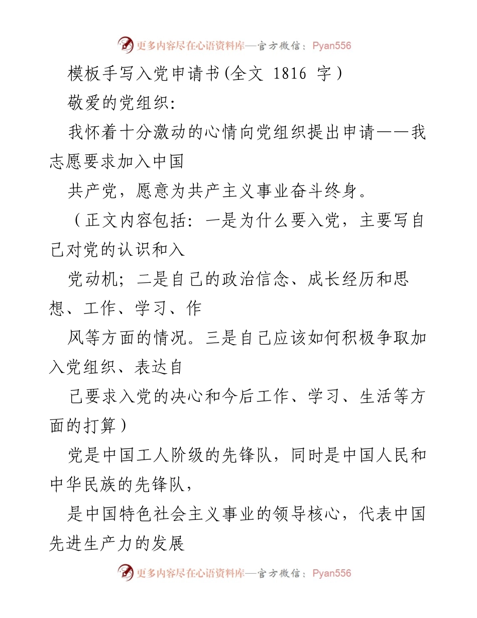 [发言] 入党申请 - 加入中国共产党志愿书_2.docx_第1页