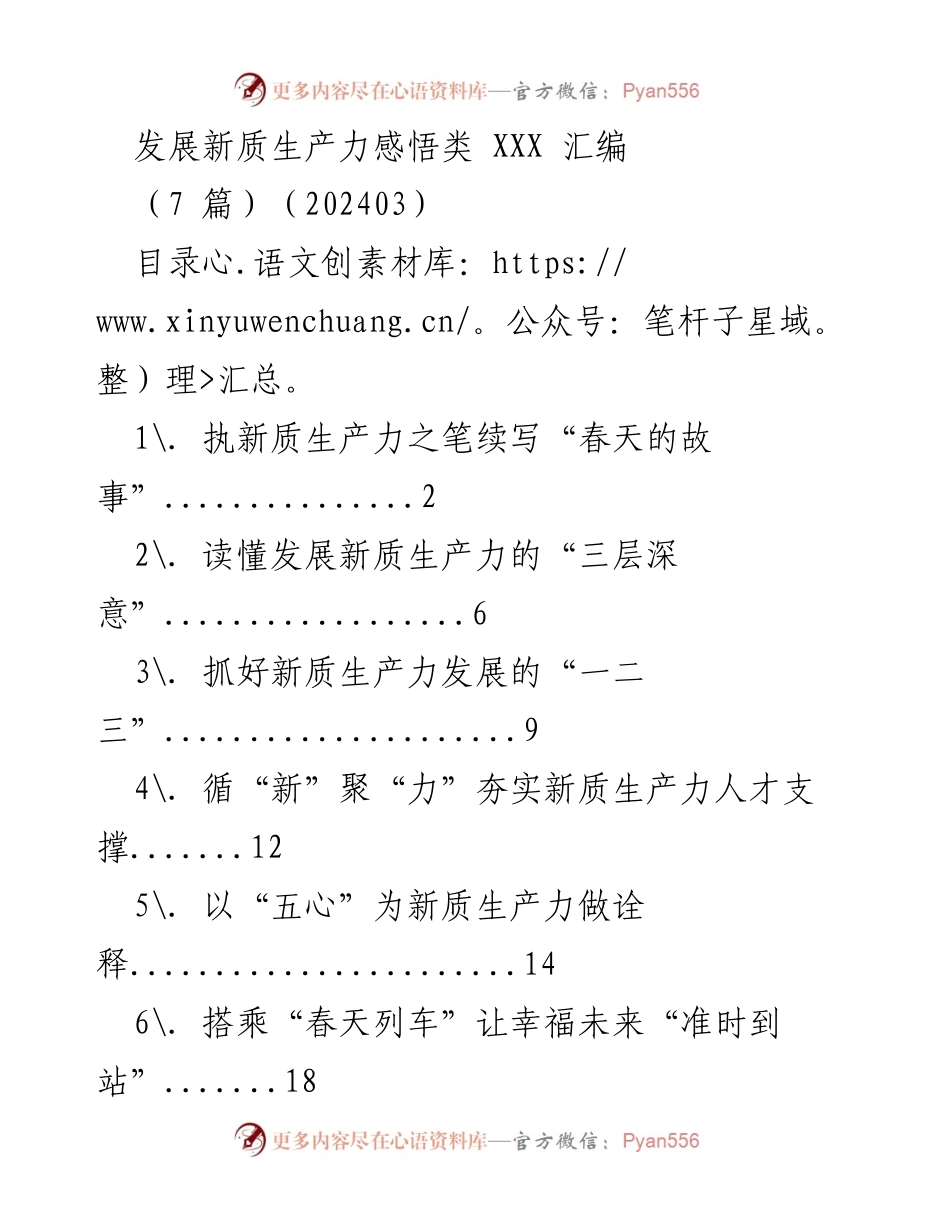 [发言] 全国人大会议 - 发展新质生产力的时代新篇_1.docx_第1页