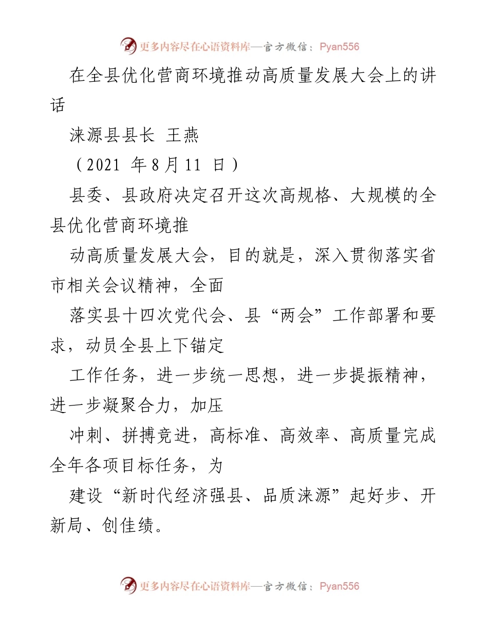 [发言] 全县优化营商环境推动高质量发展大会 - 优化营商环境，推动高质量发展的责任与使命.docx_第1页