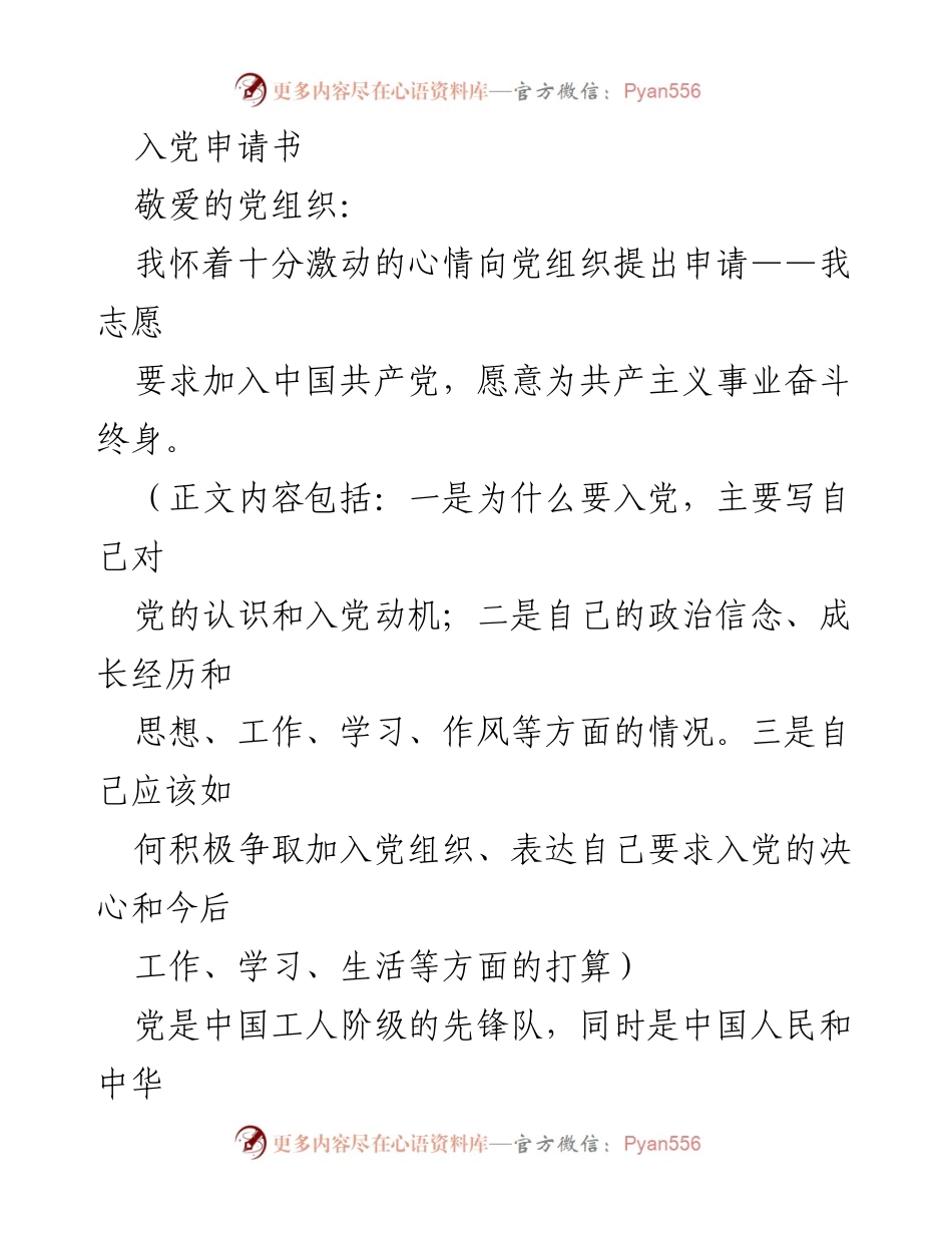 [发言] 入党申请 - 我志愿加入中国共产党，追求共产主义理想.docx_第1页