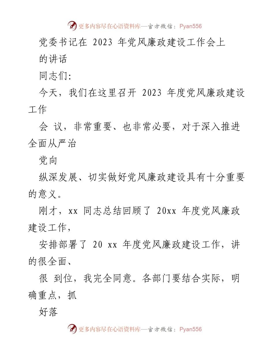 [发言] 党风廉政建设工作会议 - 加强党风廉政建设，增强政治忠诚与使命感.docx_第1页