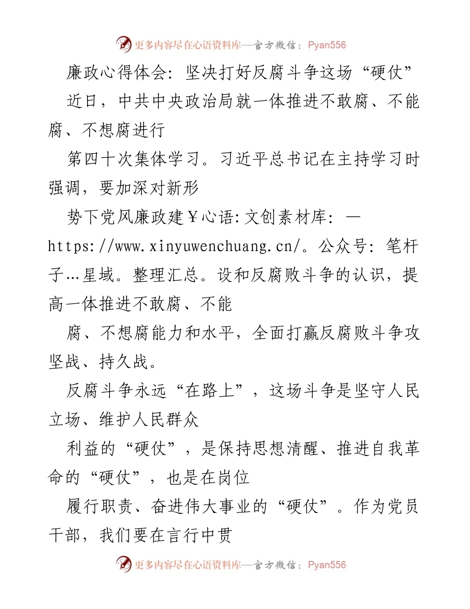 [发言] 党风廉政建设学习 - 坚决打赢反腐斗争的“硬仗”.docx_第1页