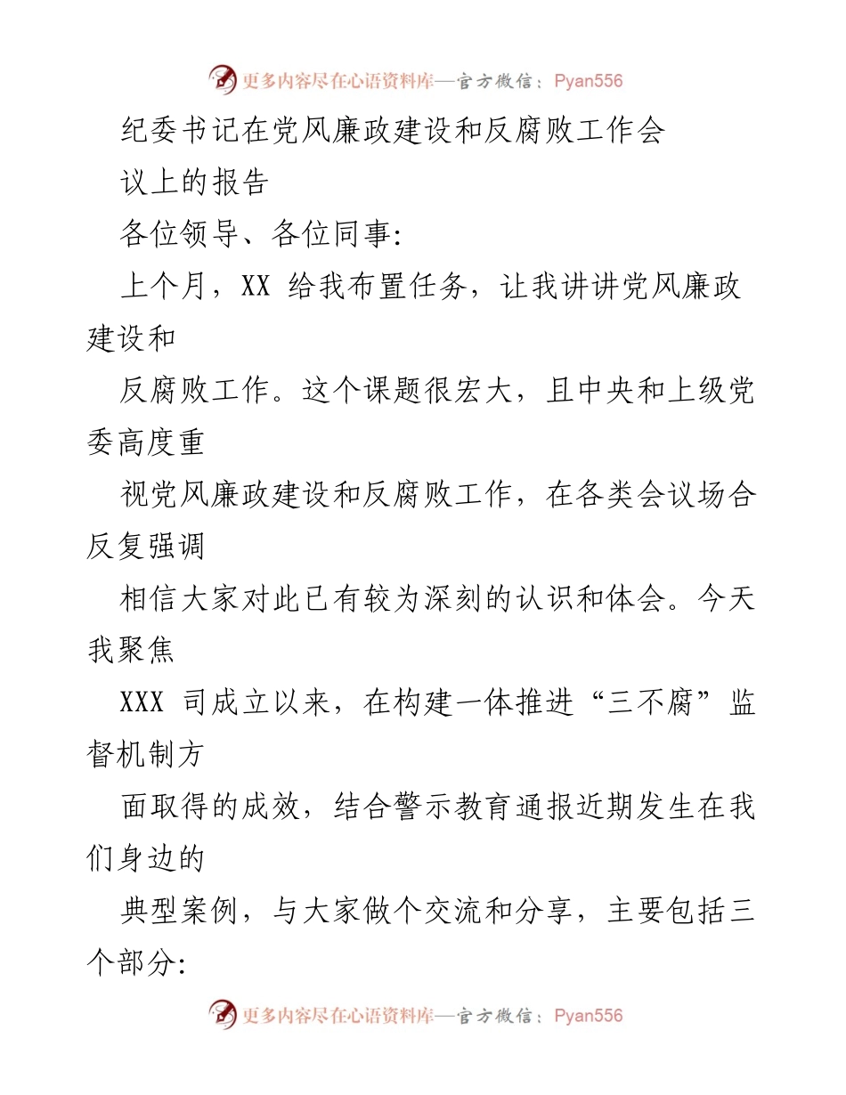 [发言] 党风廉政建设和反腐败工作会议 - 加强“三不腐”机制，推动反腐败工作深入开展.docx_第1页