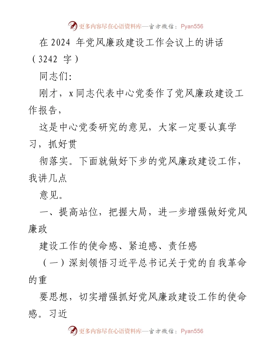 [发言] 党风廉政建设工作会议 - 加强党风廉政建设的使命感与责任感.docx_第1页