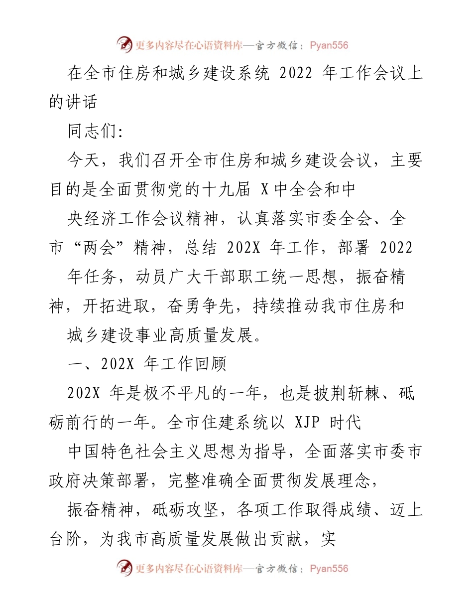 [发言] 全市住房和城乡建设系统 2022 年工作会议 - 贯彻落实高质量发展任务的讲话.docx_第1页