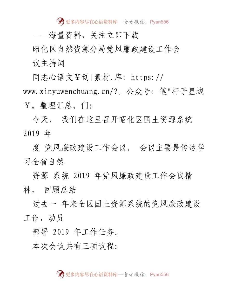[发言] 党风廉政建设工作会议 - 昭化区自然资源分局2019年度党风廉政建设工作会议主持词.docx_第1页