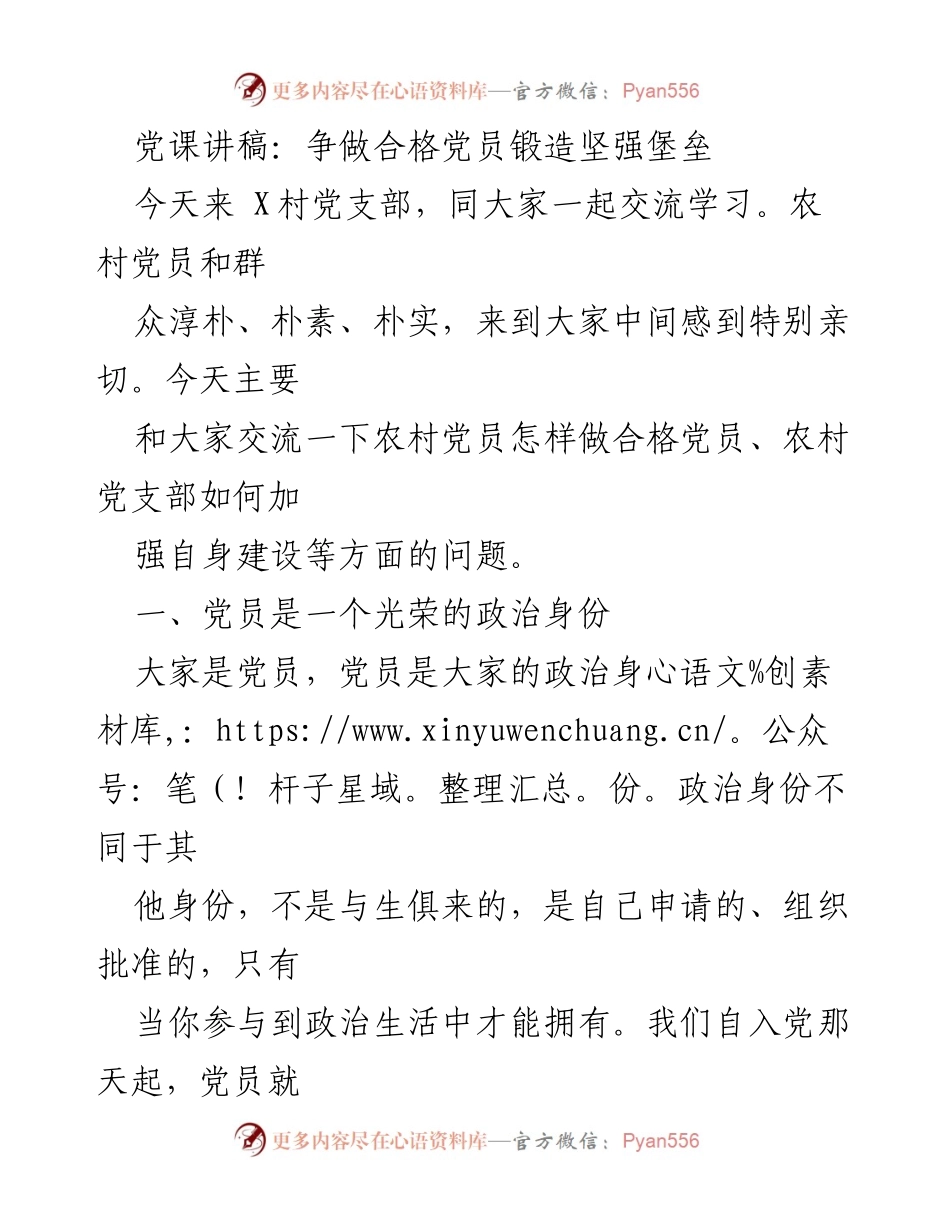 [发言] 党课交流 - 争做合格党员，锻造坚强堡垒.docx_第1页