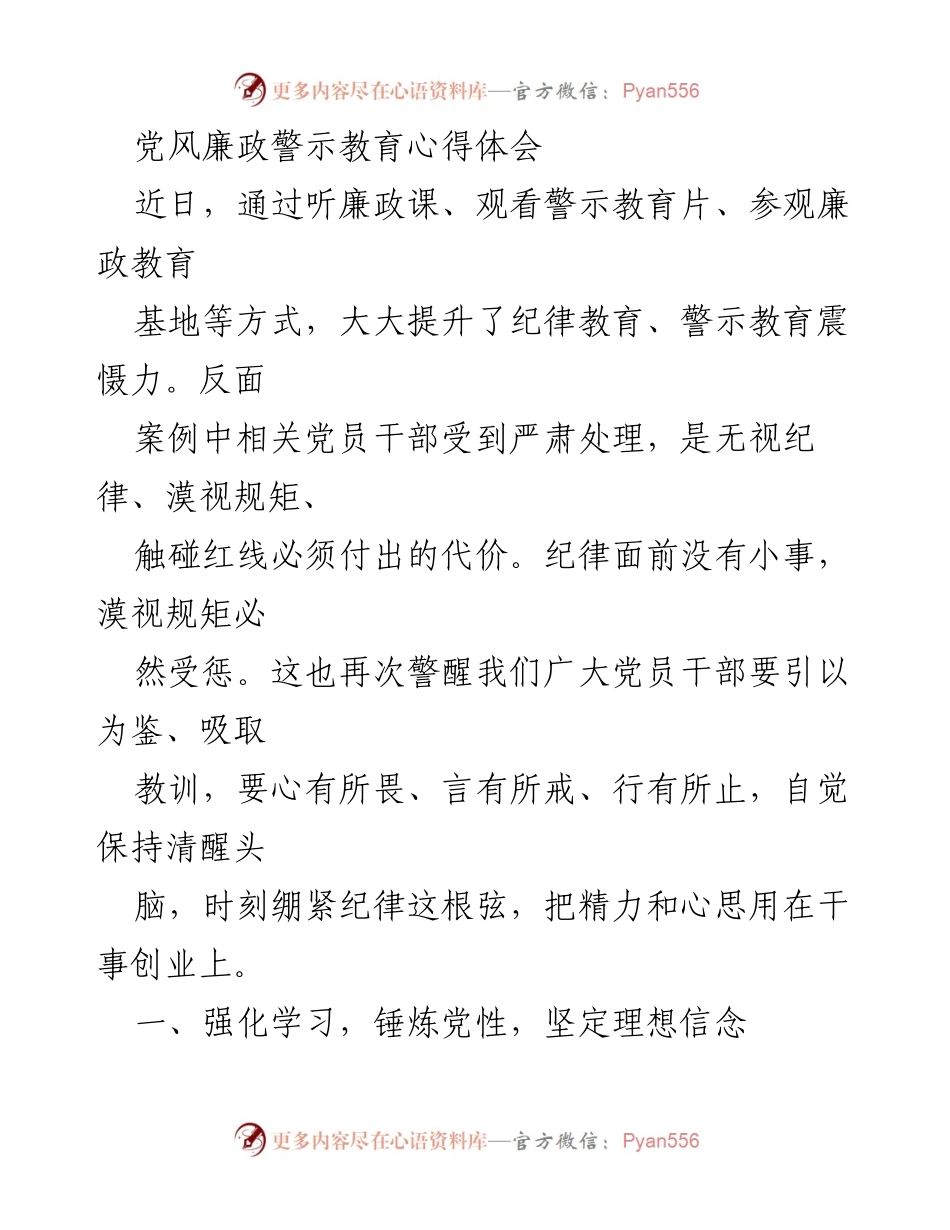 [发言] 党风廉政教育活动 - 以警示教育为鉴，强化廉政意识与服务宗旨.docx_第1页