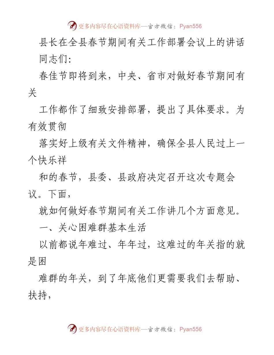 [发言] 全县春节期间工作部署会议 - 确保全县人民过上快乐祥和春节的工作部署.docx_第1页