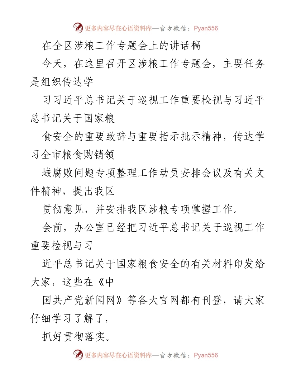 [发言] 全区涉粮工作专题会 - 深入学习习近平总书记关于巡视工作与粮食安全的重要讲话精神.docx_第1页