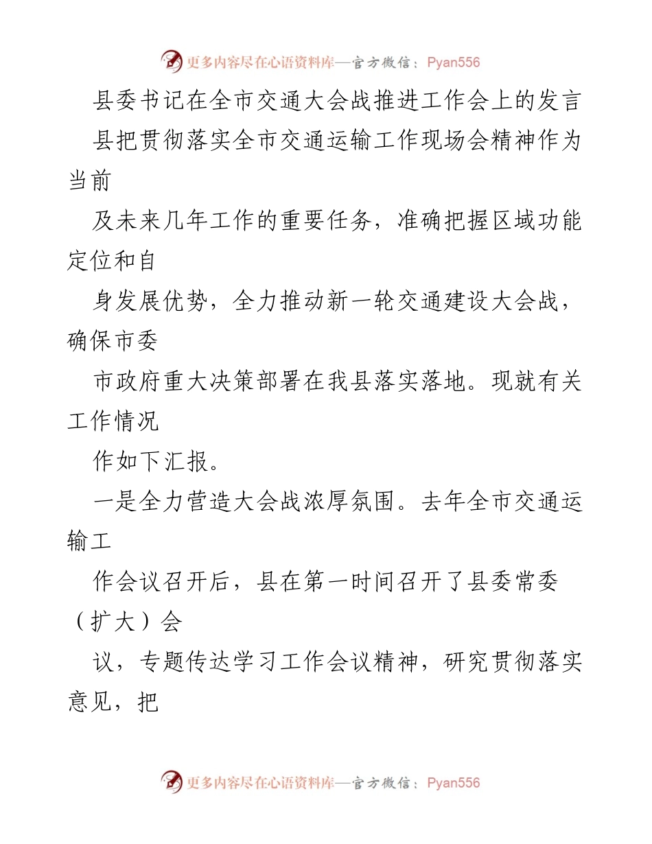 [发言] 全市交通大会战推进工作会 - 强化交通建设，落实市委决策，推动县域发展.docx_第1页