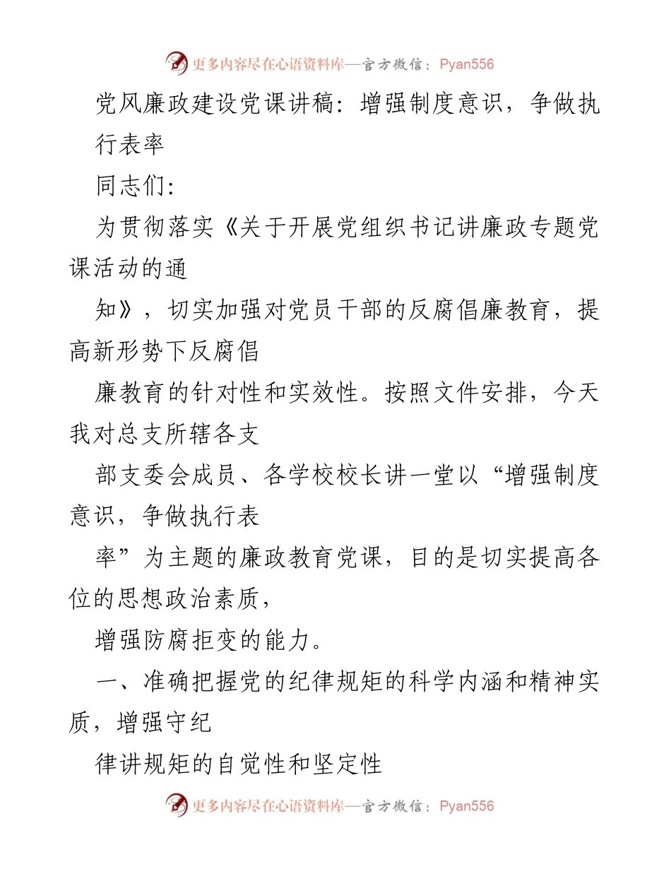 [发言] 党风廉政建设党课 - 增强制度意识，争做执行表率.docx_第1页