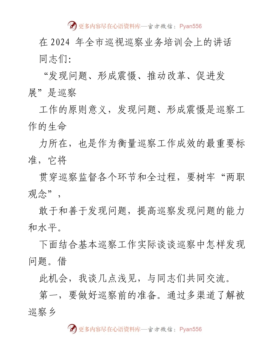 [发言] 全市巡视巡察业务培训会 - 提高巡察工作发现问题能力的几点建议.docx_第1页