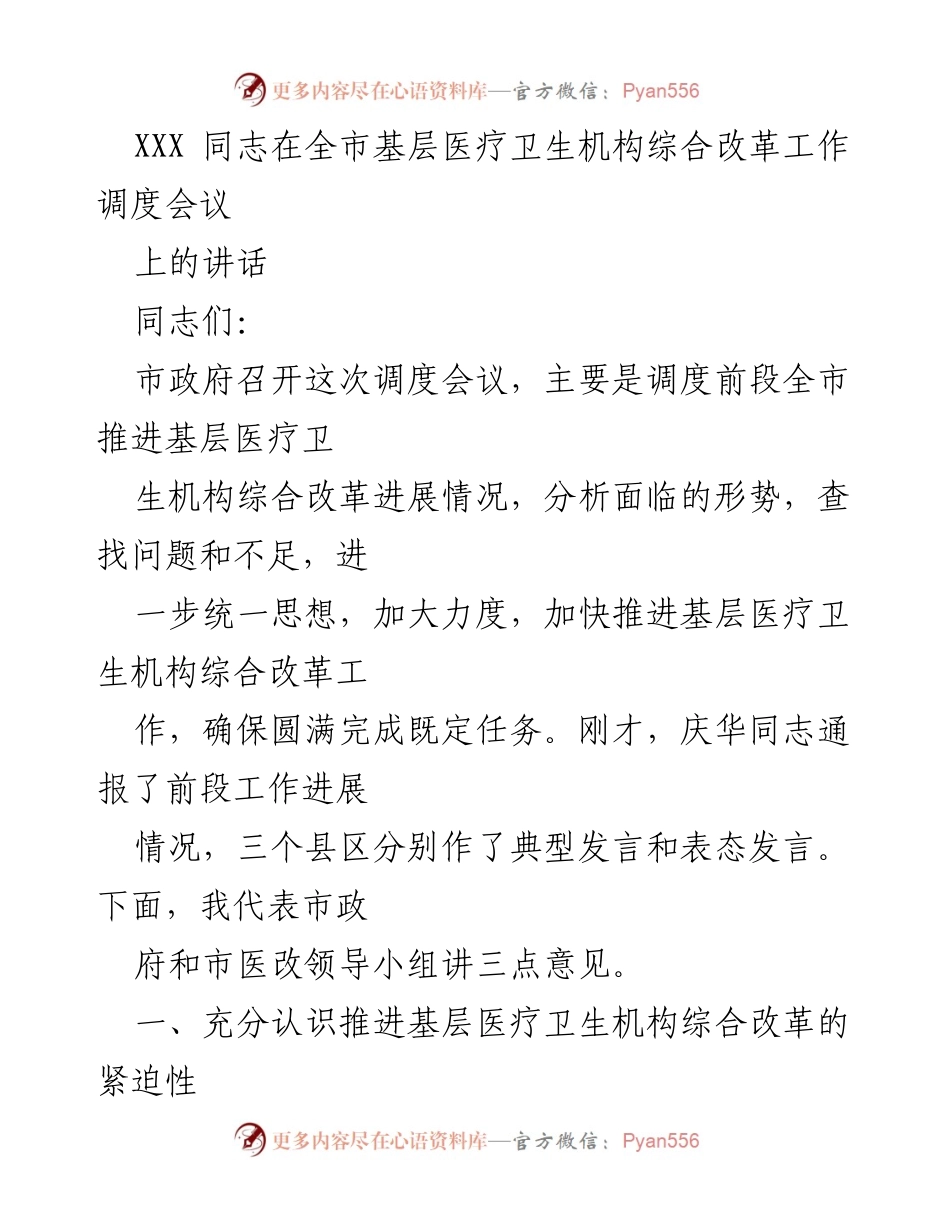 [发言] 全市基层医疗卫生机构综合改革工作调度会议 - 加快推进基层医疗卫生机构综合改革的紧迫性与挑战.docx_第1页