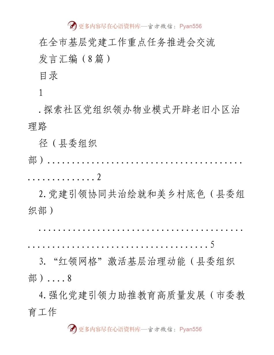 [发言] 全市基层党建工作重点任务推进会 - 基层党建引领社区治理创新模式探讨.docx_第1页