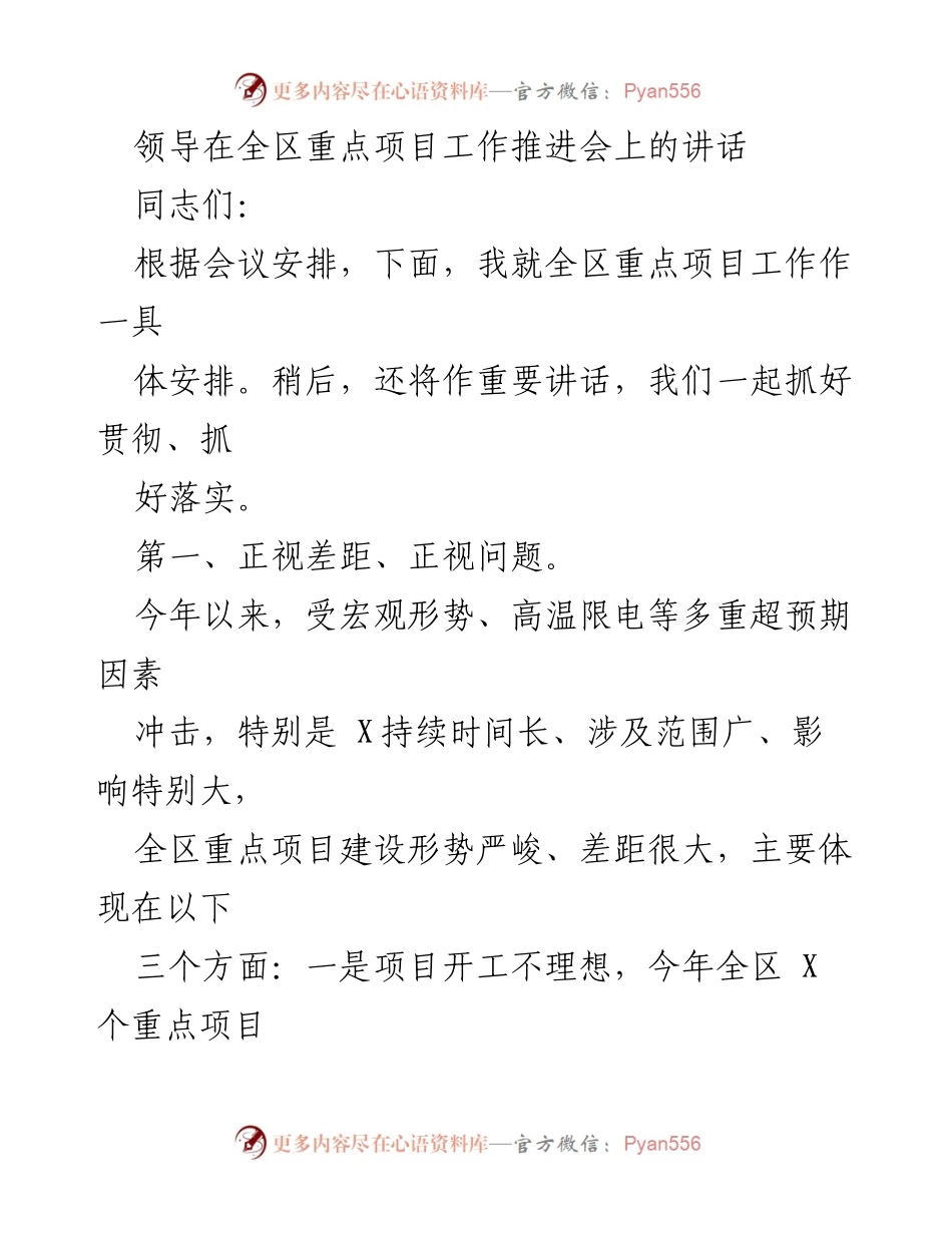 [发言] 全区重点项目工作推进会 - 加速推进全区重点项目建设的决策与行动.docx_第1页