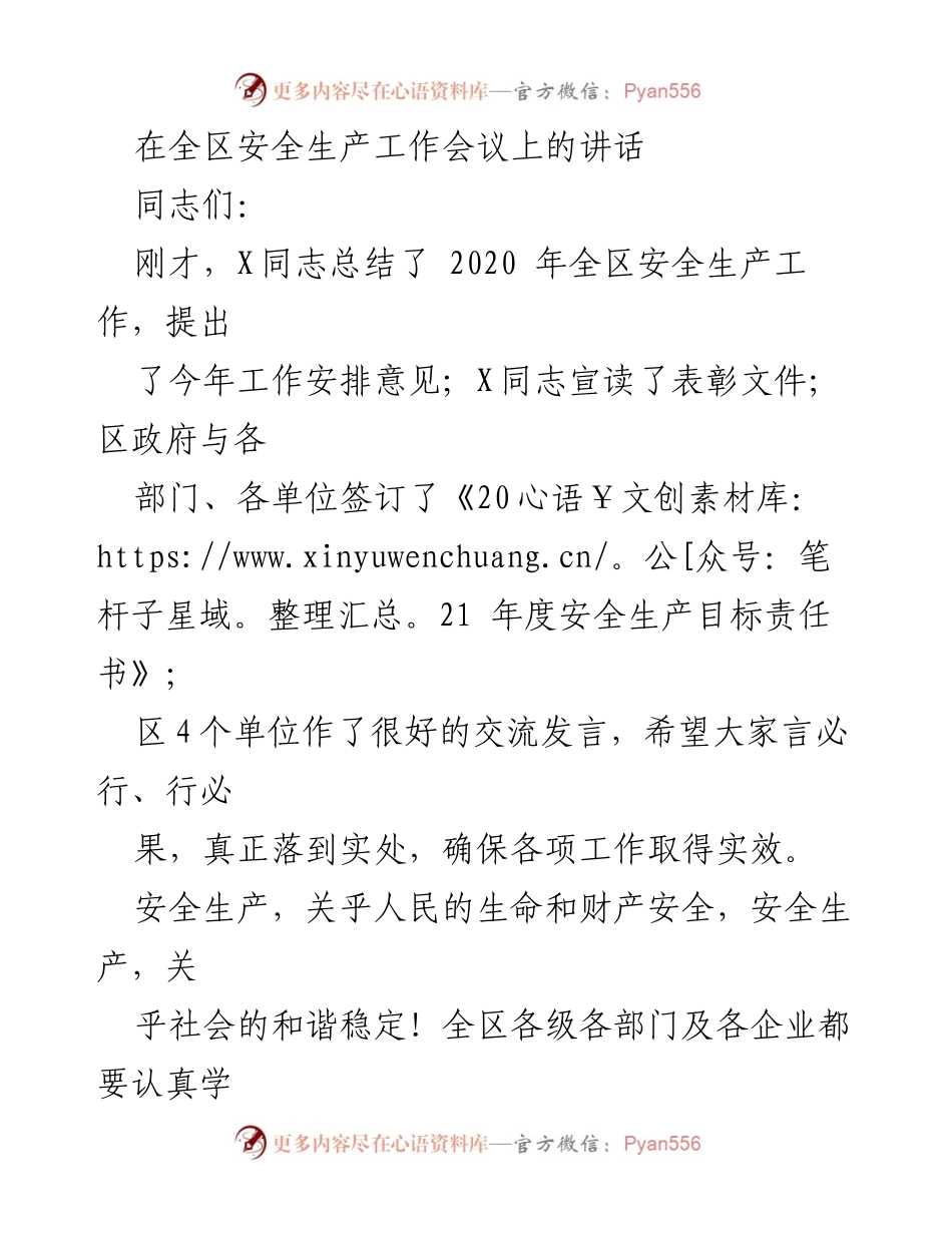 [发言] 全区安全生产工作会议 - 加强安全生产责任落实 确保人民生命财产安全.docx_第1页