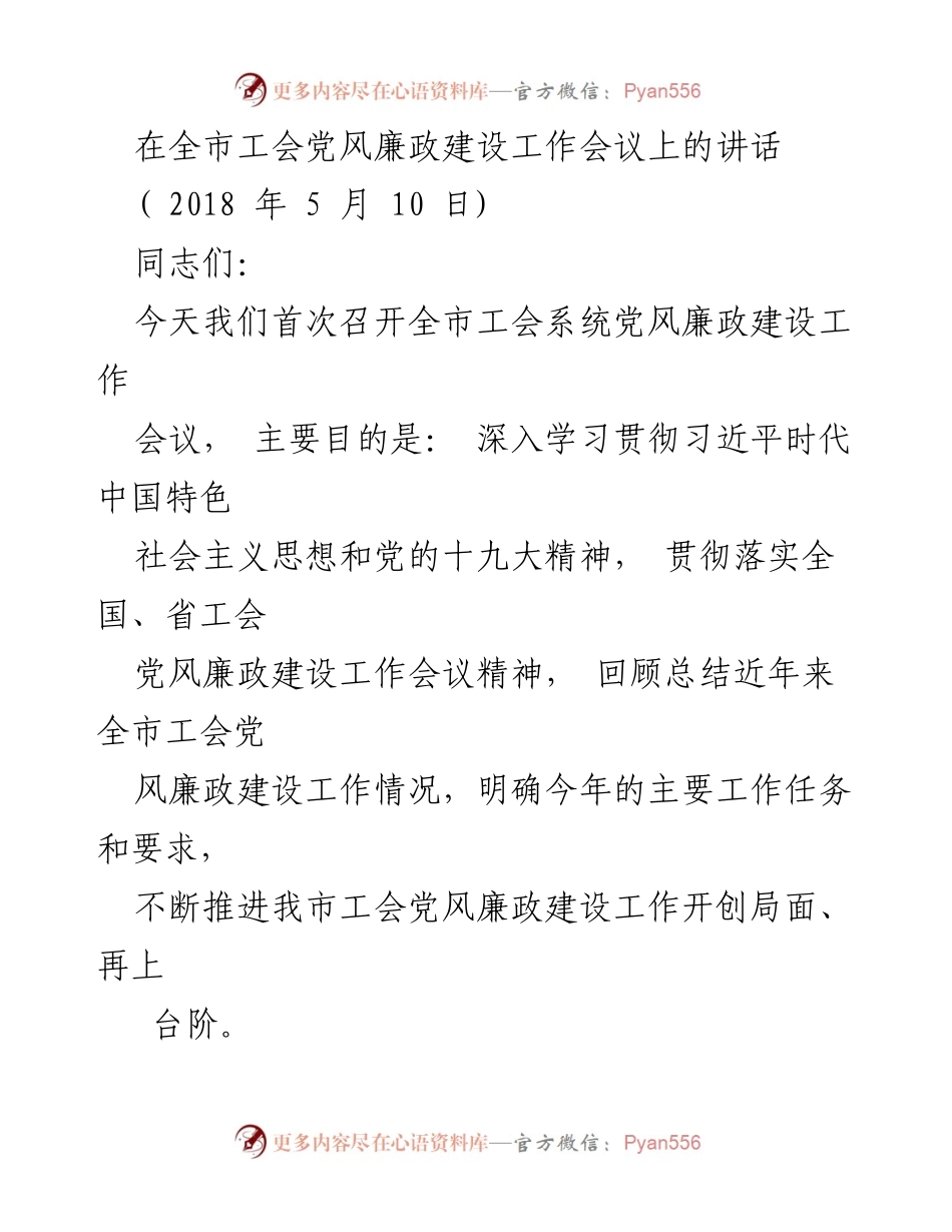 [发言] 全市工会党风廉政建设工作会议 - 加强党风廉政建设，推动工会系统全面从严治党.docx_第1页