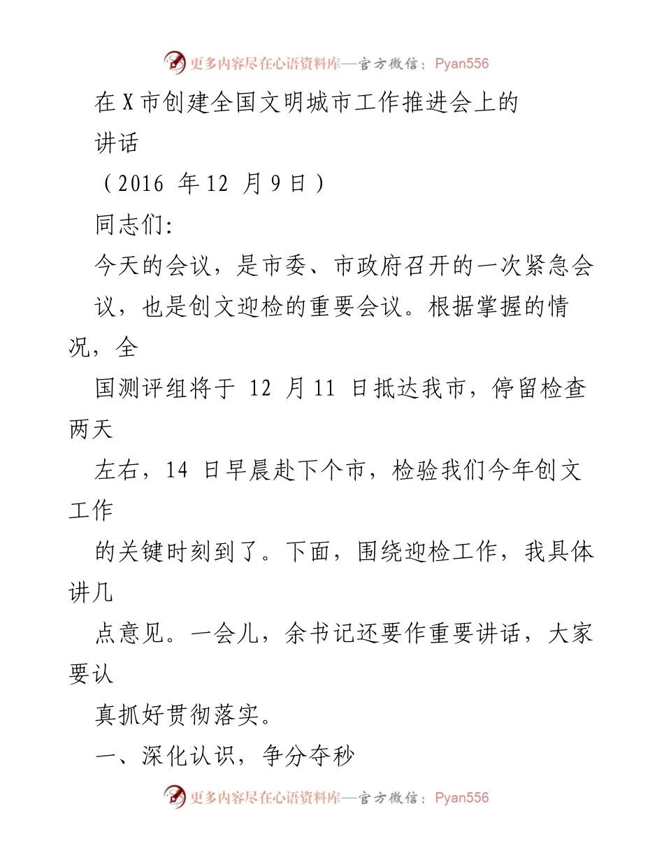 [发言] 全国文明城市工作推进会 - 紧急动员迎检，确保创文工作胜利.docx_第1页