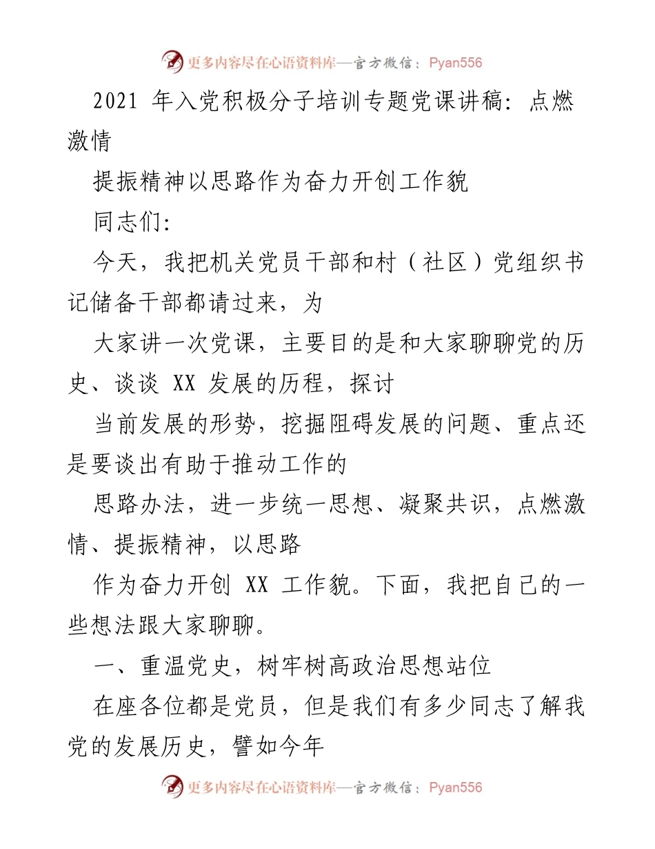 [发言] 党课培训 - 点燃激情，提振精神，奋力开创工作新局面.docx_第1页
