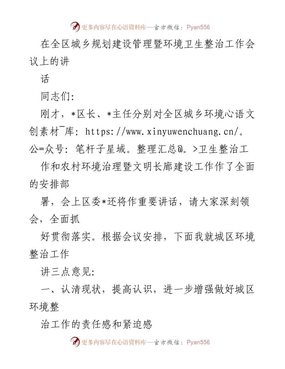 [发言] 全区城乡规划建设管理暨环境卫生整治工作会议 - 加强城区环境整治工作，提升城市管理水平.docx_第1页